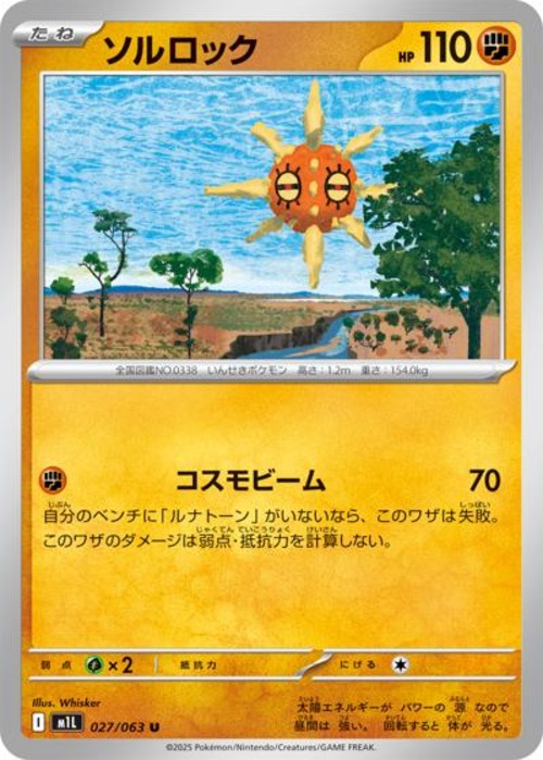 ソルロック（状態A）
