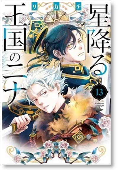 星降る王国のニナ リカチ [1-15巻 コミックセット/未完結 星降る王国のニナ リカチ [1-15巻 コミックセット/未完結