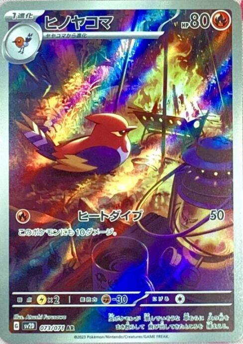 【Bランク】ヒノヤコマ(AR)