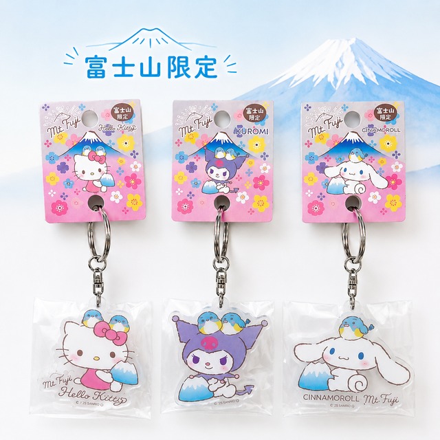 富士山限定 サンリオ アクリルキーホルダー