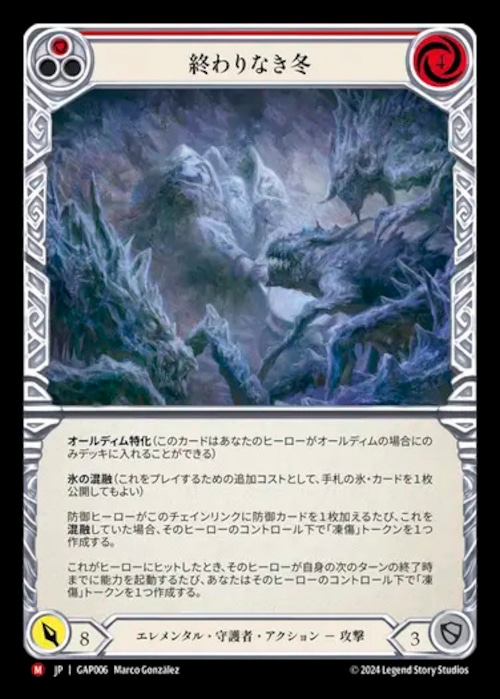 GAP006【JP】【Guardian】終わりなき冬/Endless Winter 画像