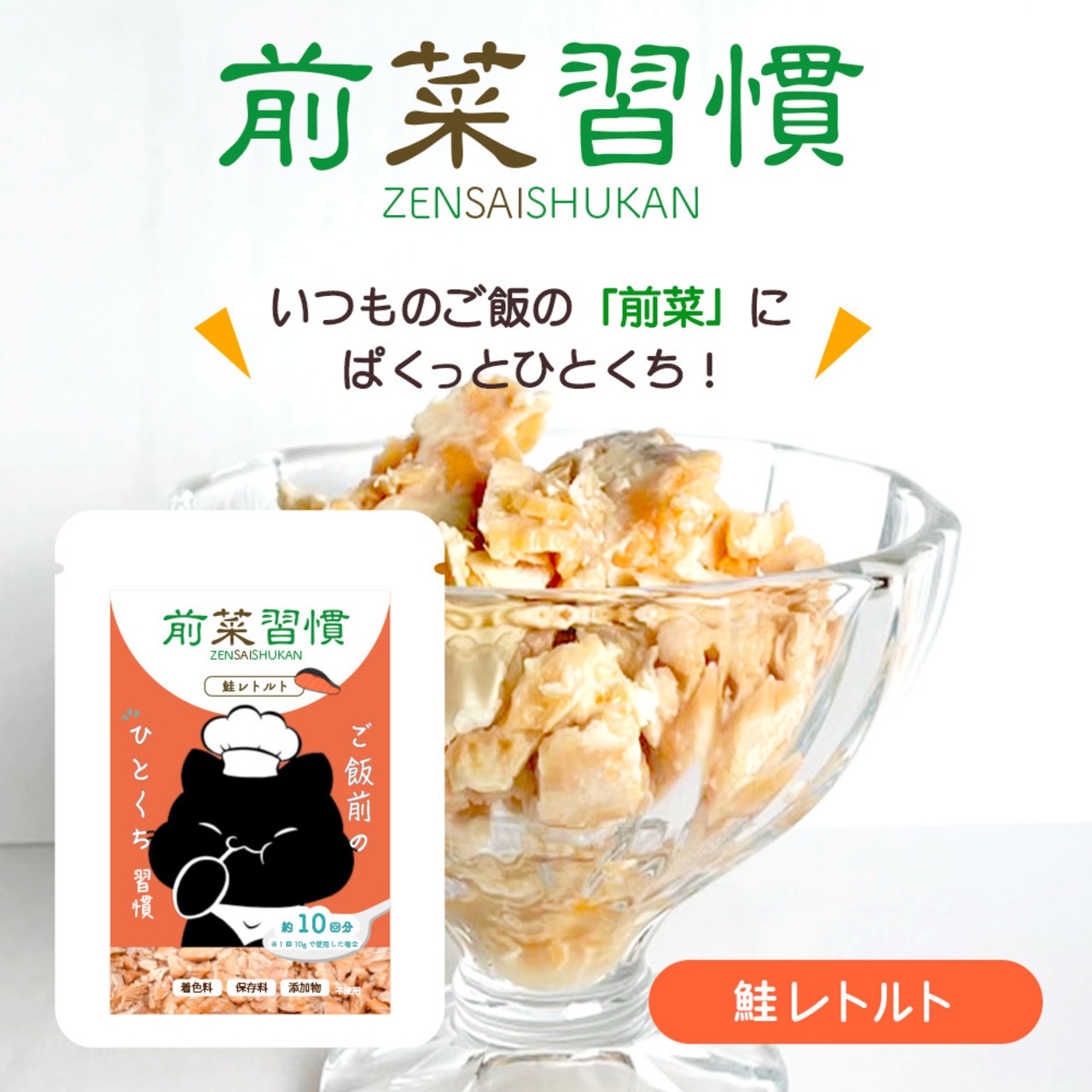 【前菜習慣(鮭レトルト),ご飯前のひとくち習慣！】食べむら防止,水分補給,泌尿疾患の予防に！