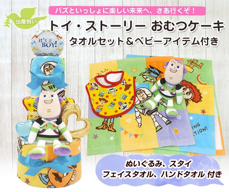 トイ ストーリー バズ ディズニー おむつケーキ タオルセット ベビーアイテム つき 男の子用 3段 送料無料 出産祝い Ck 752 ハニークレヨン