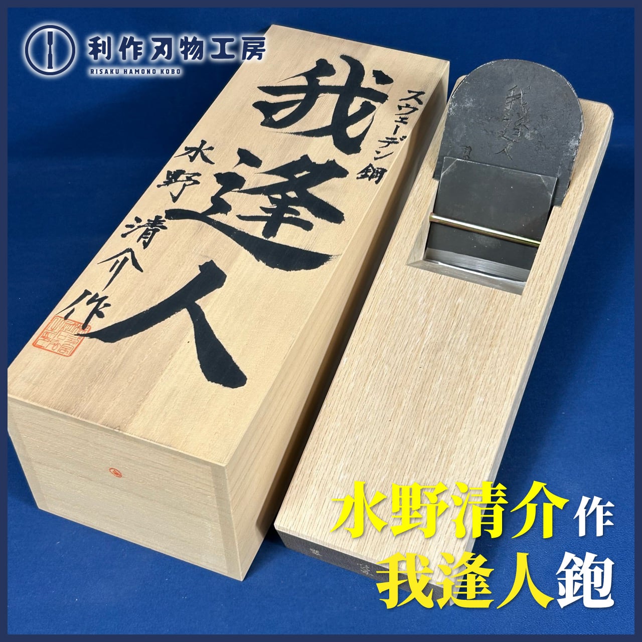 ≪利作初売刃物市！≫水野清介作 我逢人(がほうじん)/寸八鉋(70mm