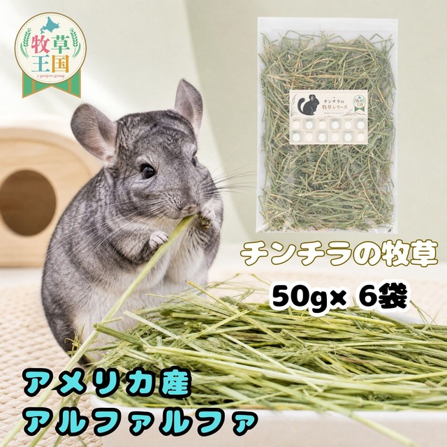 牧草王国 チンチラ 牧草 アメリカ産 特選アルファルファ 50g×6袋