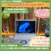 \ 公式ショップ限定価格❣️/ 最新モデル《超軽量》Let's note SV1 第11世代 メモリ16GB SSD256GB Core i5 ノートパソコン 安心サポート&3ヶ月保証付き