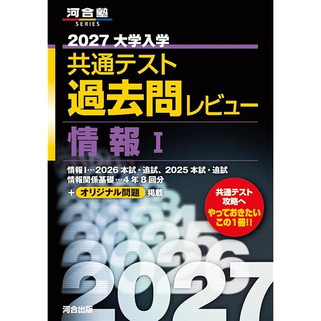 2026大学入学共通テスト過去問レビュー 情報I (河合塾SERIES) | PAY ID