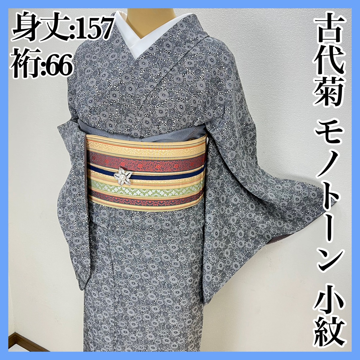 5620 あかるく モノトーン 紬 着物 正絹 おしゃれ着 身丈171