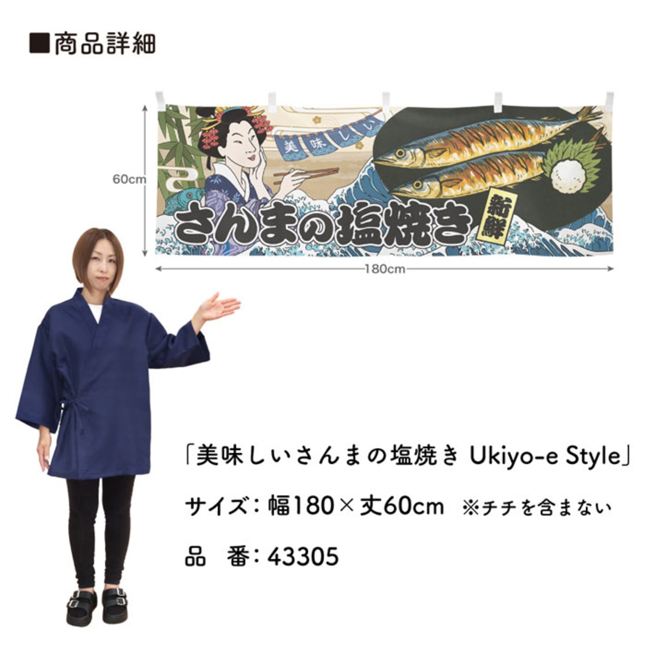 【受注生産】横幕 美味しい 秋刀魚/さんまの塩焼き Ukiyo-e Style 180×60cm