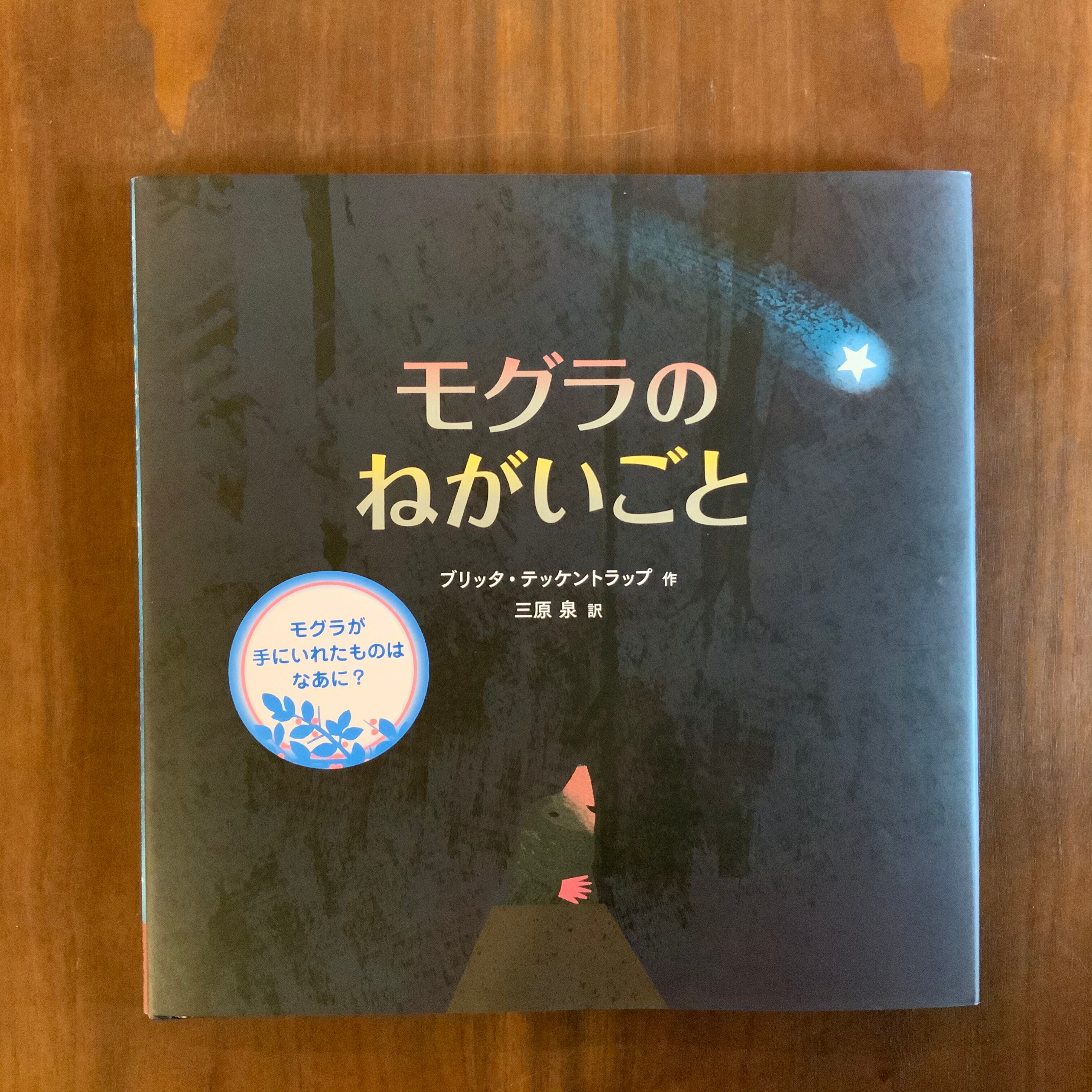 モグラのねがいごと 絵本のこたち