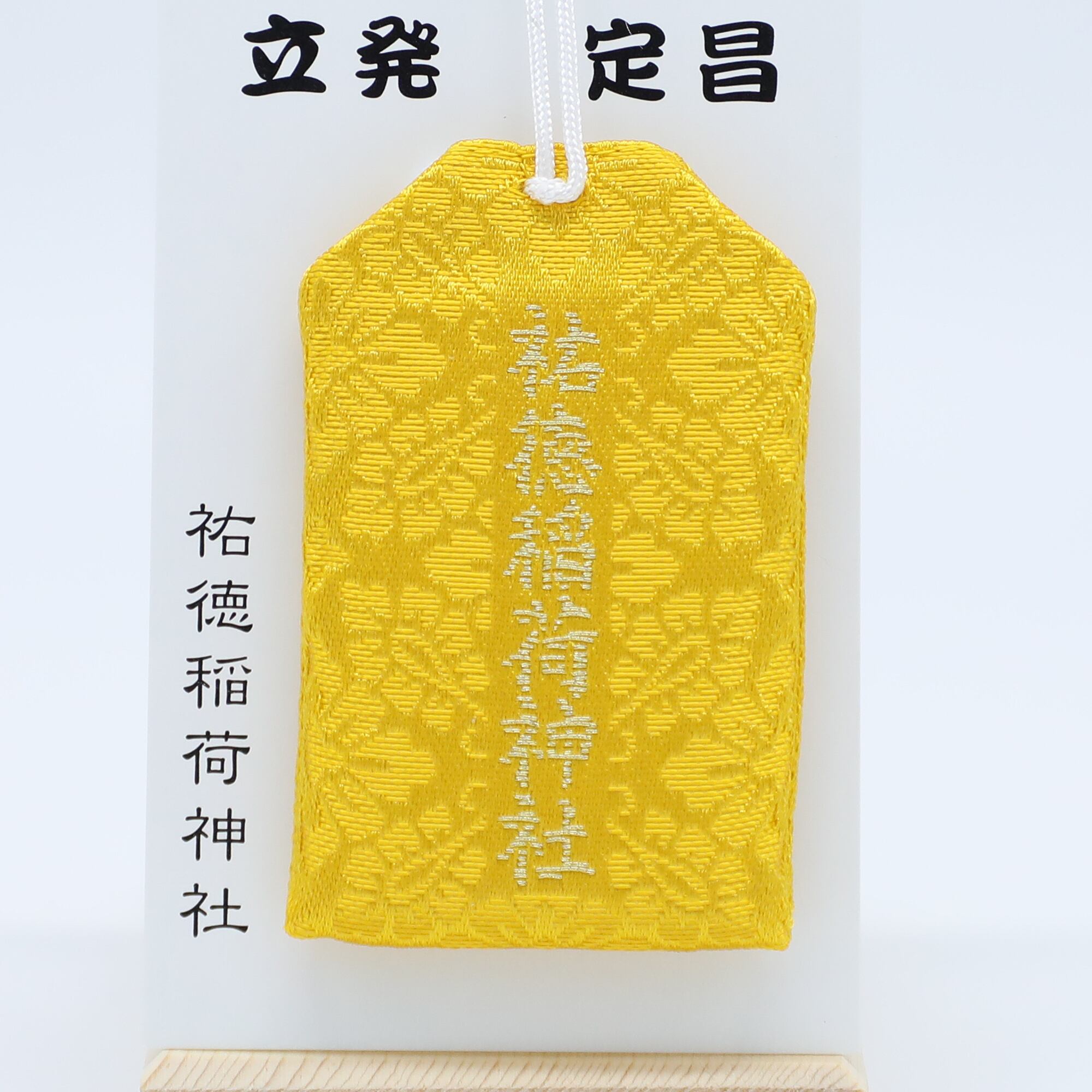 商運守（黄） | 祐徳稲荷神社 オンライン授与所