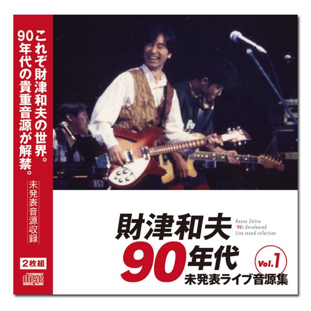 財津和夫 90s 未発表LIVE音源集 Vol.01 - 画像1