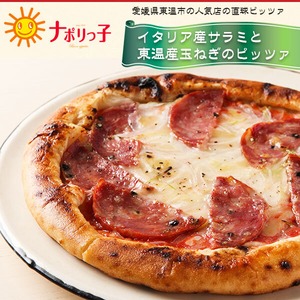 イタリア産サラミと東温産玉ねぎのピッツァ 職人が作るピザ pizza-005