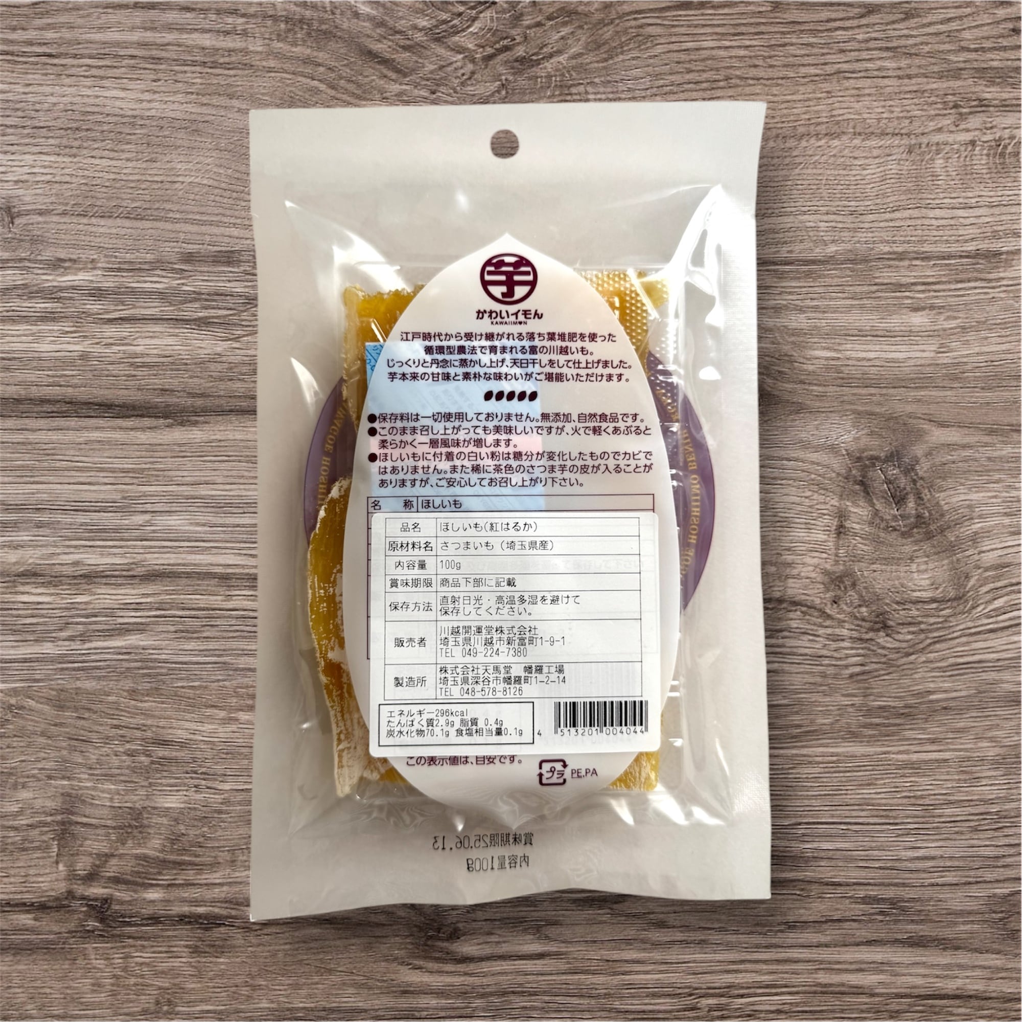 小江戸川越 ほしいも(紅はるか)