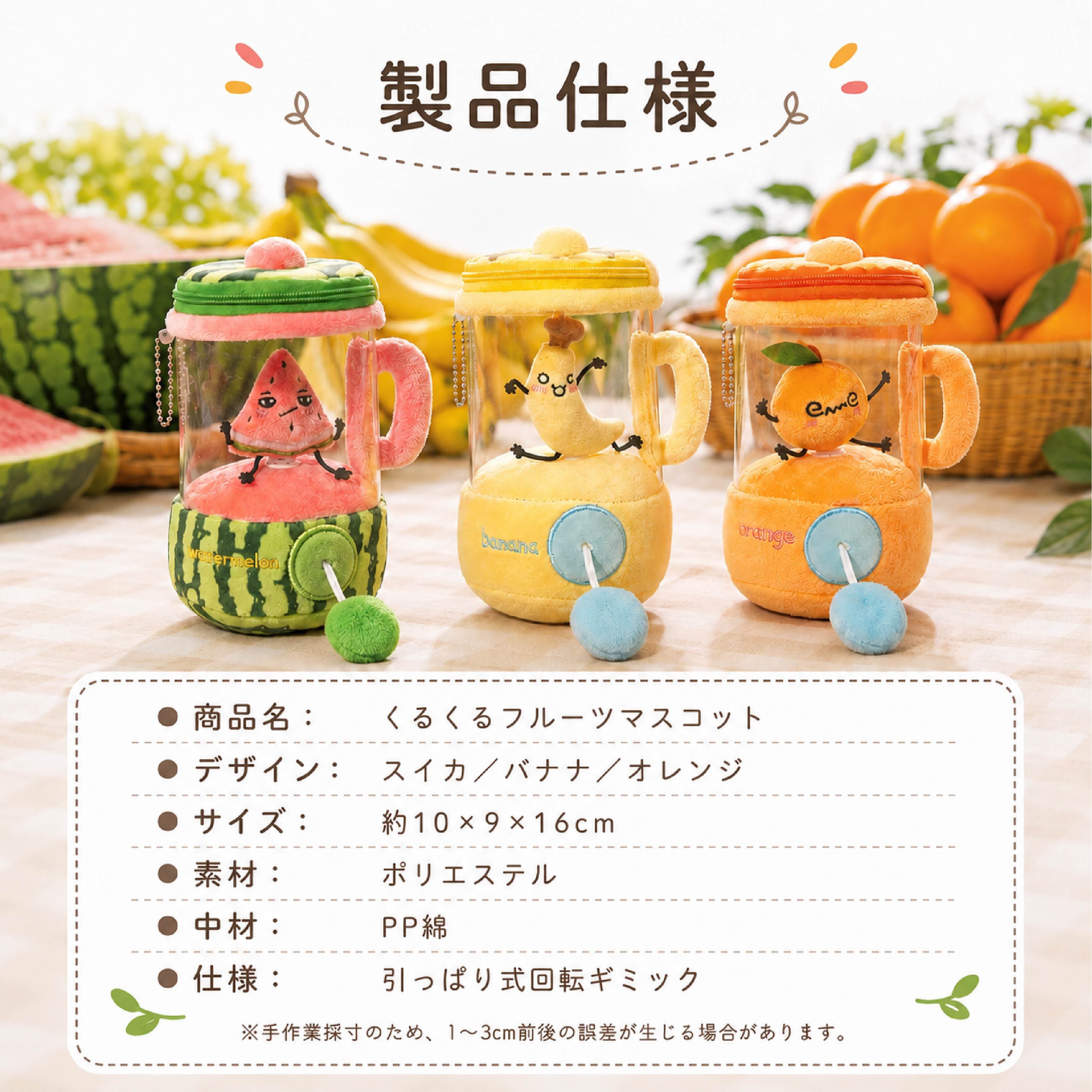 HY 687 . くるくるフルーツぬいぐるみ バッグチャーム マスコット