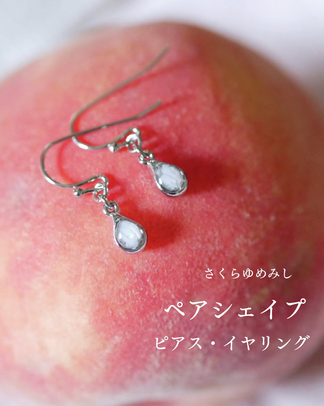 さくらゆめみし ピアス・イヤリング ミニペア