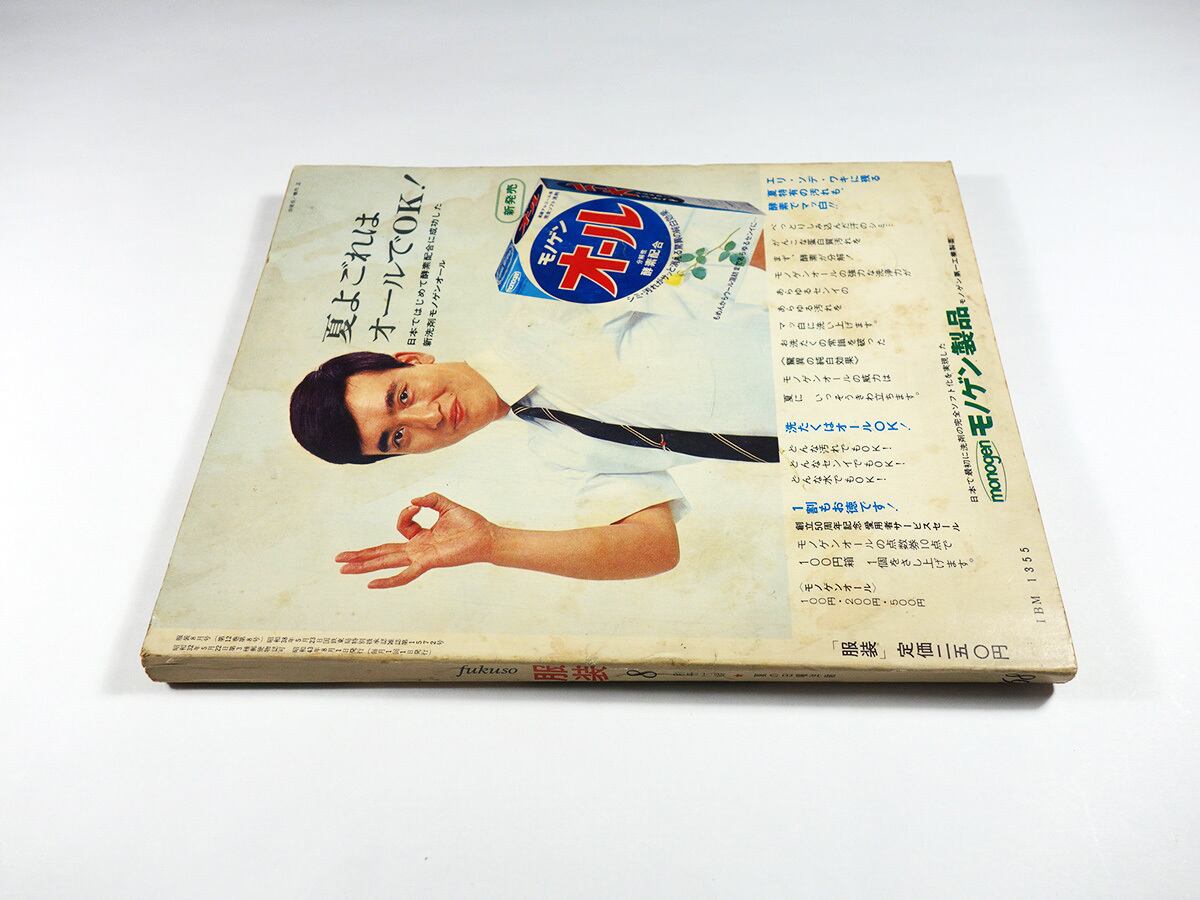 服装 FUKUSO - 1968年8月号 | bookstore ナルダ