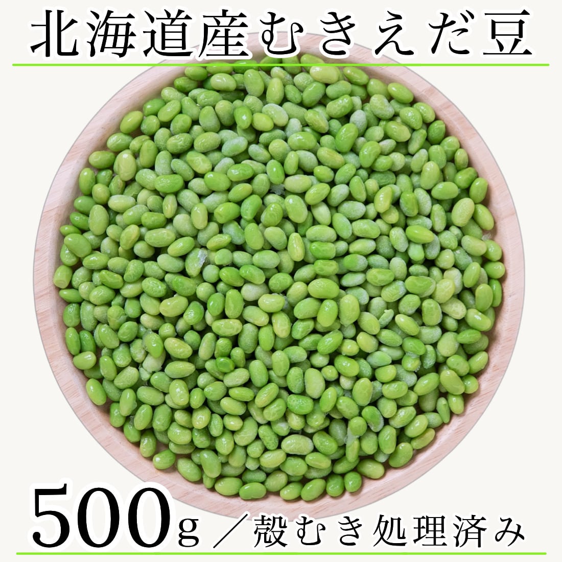 無添加 北海道産 冷凍 カット 野菜 むきえだ豆 500g 枝豆 国産 殻なし