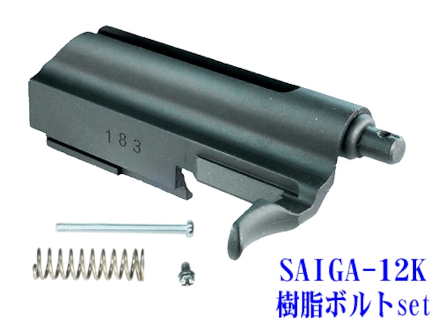 【フリーダムアート】SAIGA-12K用 軽量樹脂ボルトSet