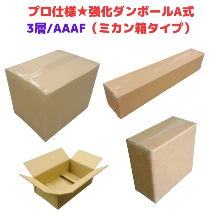 内寸：約1770×770×440mm 強化段ボール A式 1100G AAA 3層 みかん箱