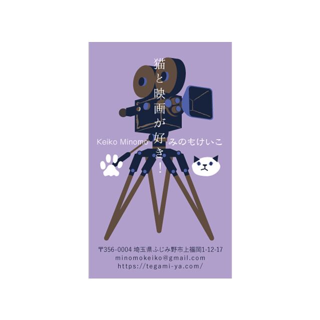 名刺 テンプレート 印刷|MTG-028 猫と映画その2|用紙は白色がきれいな凹凸のあるやさしい雰囲気のモデラトーンGAピュアが特におすすめ