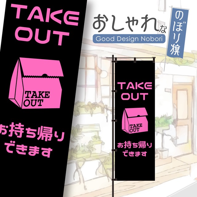 【蛍光色：ピンク】テイクアウト　TAKEOUT　お持ち帰り　飲食　移動販売　キッチンカー　フードトラック　営業中　のぼり旗　おしゃれ　のぼり　オリジナルデザイン　1枚から購入可能