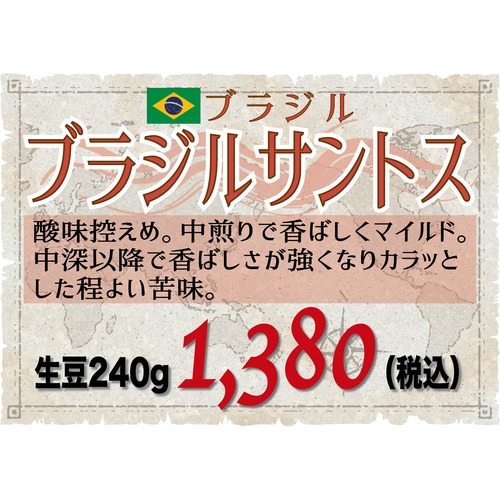 ブラジルサントス　生豆240gを焙煎