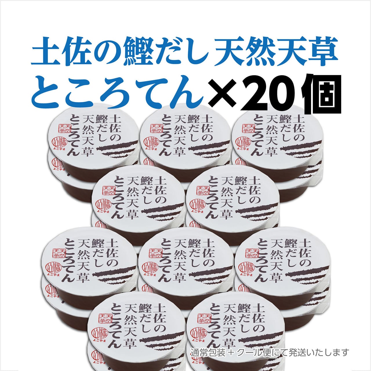 土佐の鰹だし 天然天草ところてん ×20個(通常包装) | 横山麺業