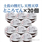 土佐の鰹だし　天然天草ところてん　×20個(通常包装)