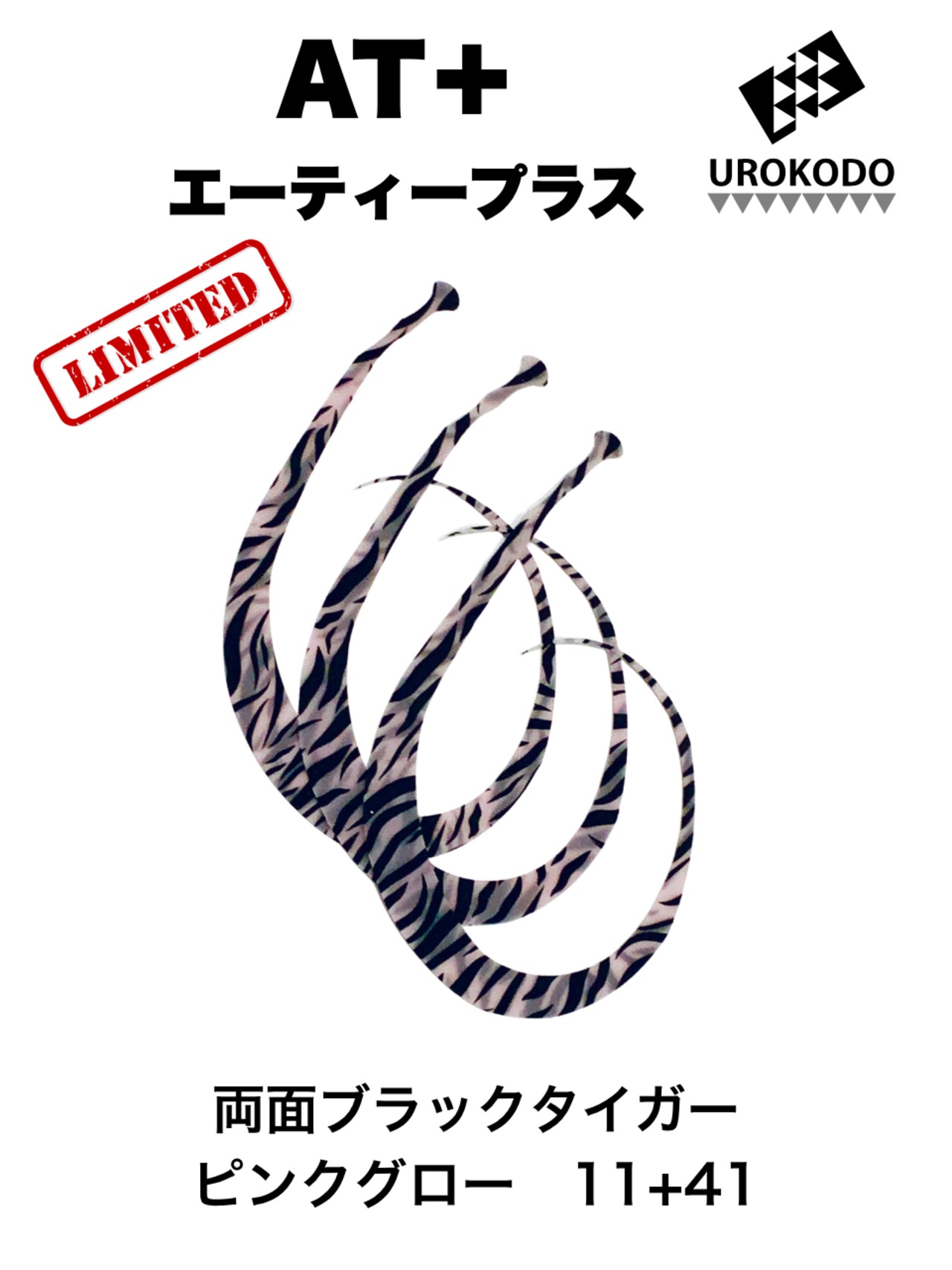 AT＋(プラス)　限定 両面タイガー柄　ネクタイ3本セット　