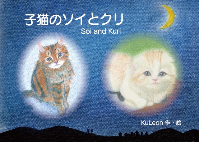 CD付き絵本「子猫のソイとクリ」(英語対訳付き）　Soi and Kuri