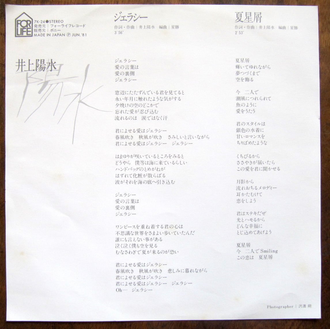 81'【EP】井上陽水 / ジェラシー | 音盤窟レコード