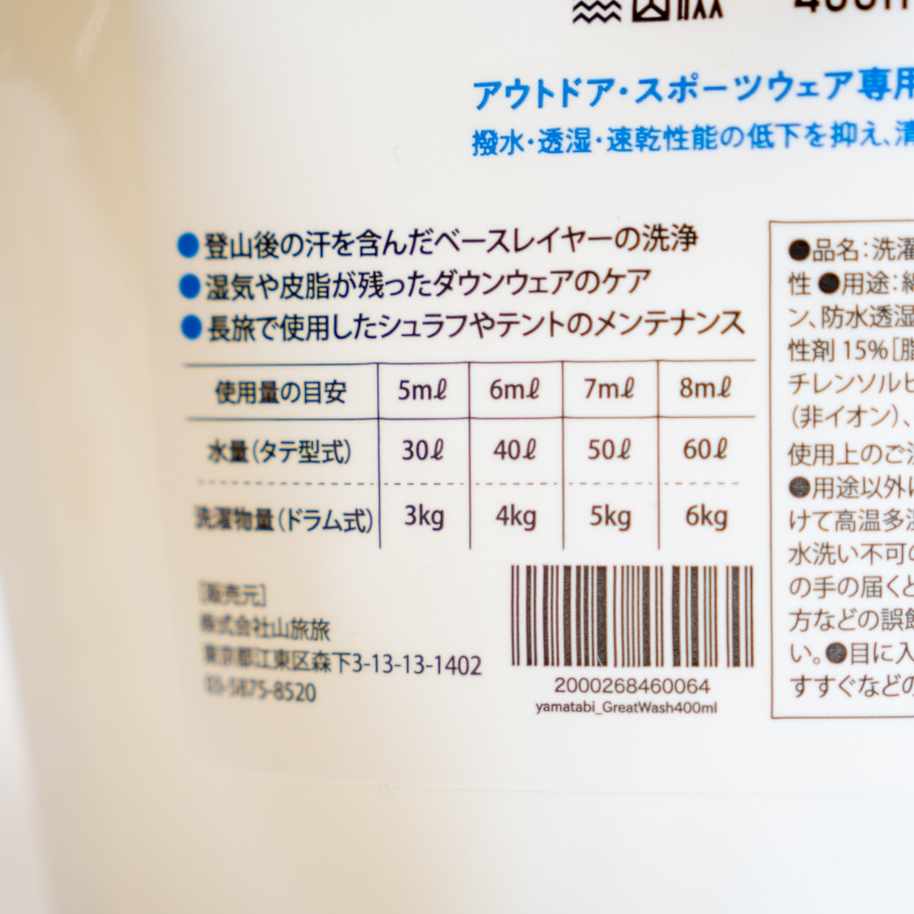 Great Wash 詰め替え用 お得な2本セット(登山ウェア洗濯洗剤)