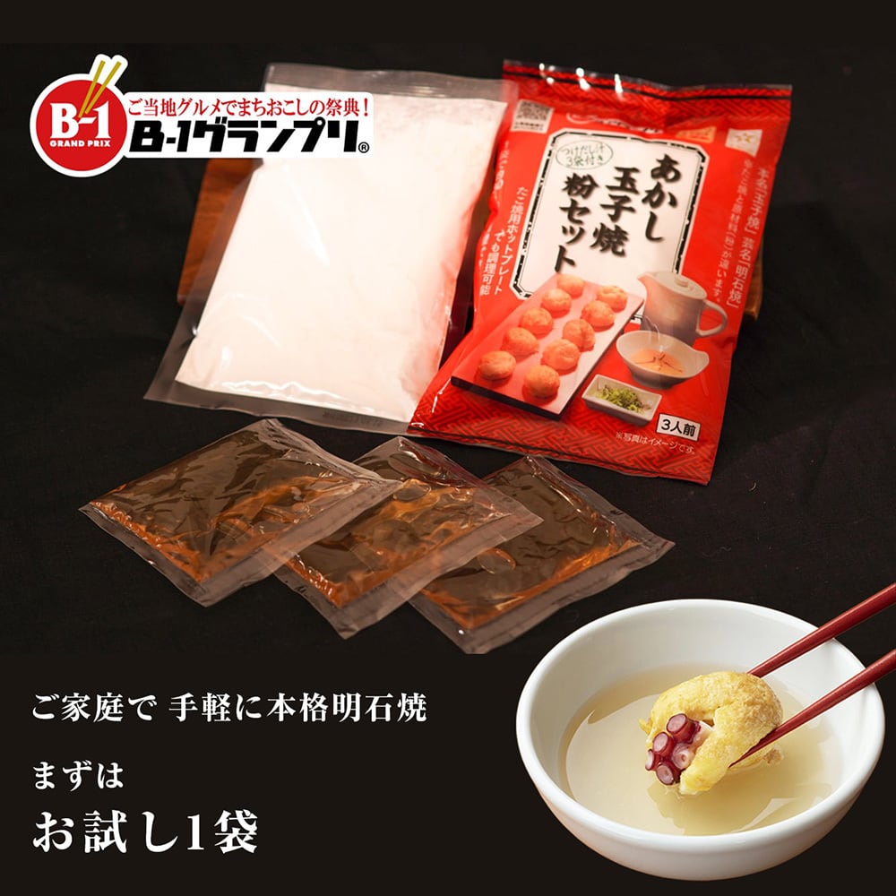 美品☆明石焼き ガス台セット あかし玉子焼粉セット（つけだし汁付き）〈お試し1袋・約30〜40個分