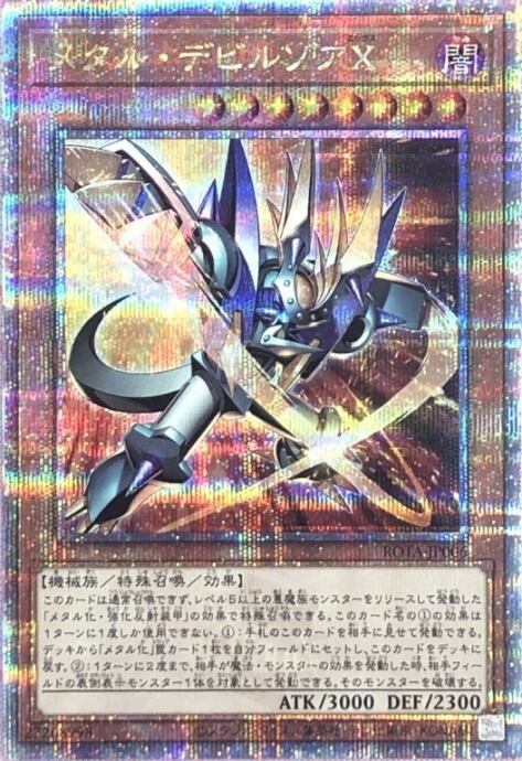 【Aランク】メタル・デビルゾアX(25th)