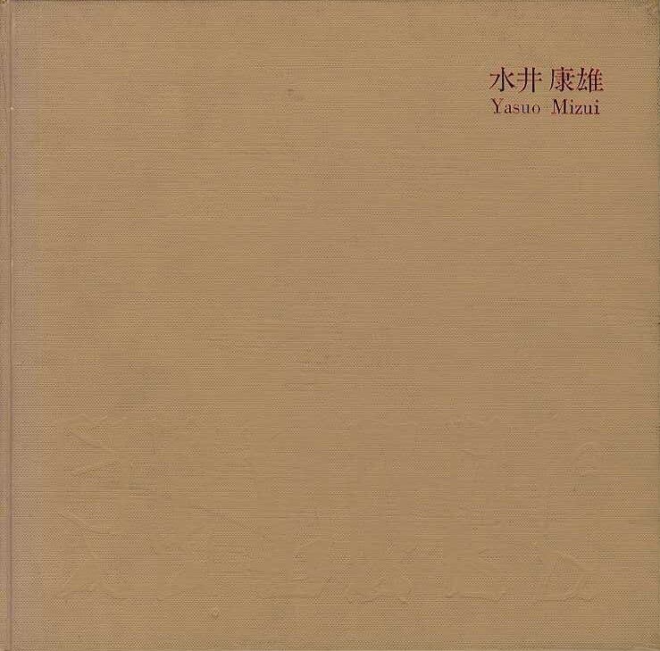 水井康雄制作集