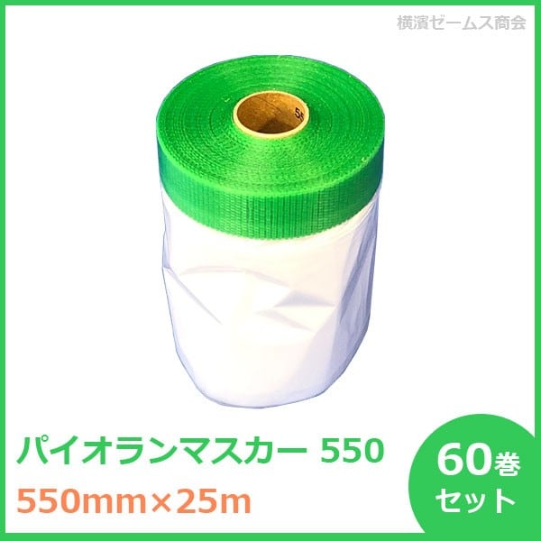 パイオランマスカー ５５０ ６０巻セット 規格：550mm×25m els