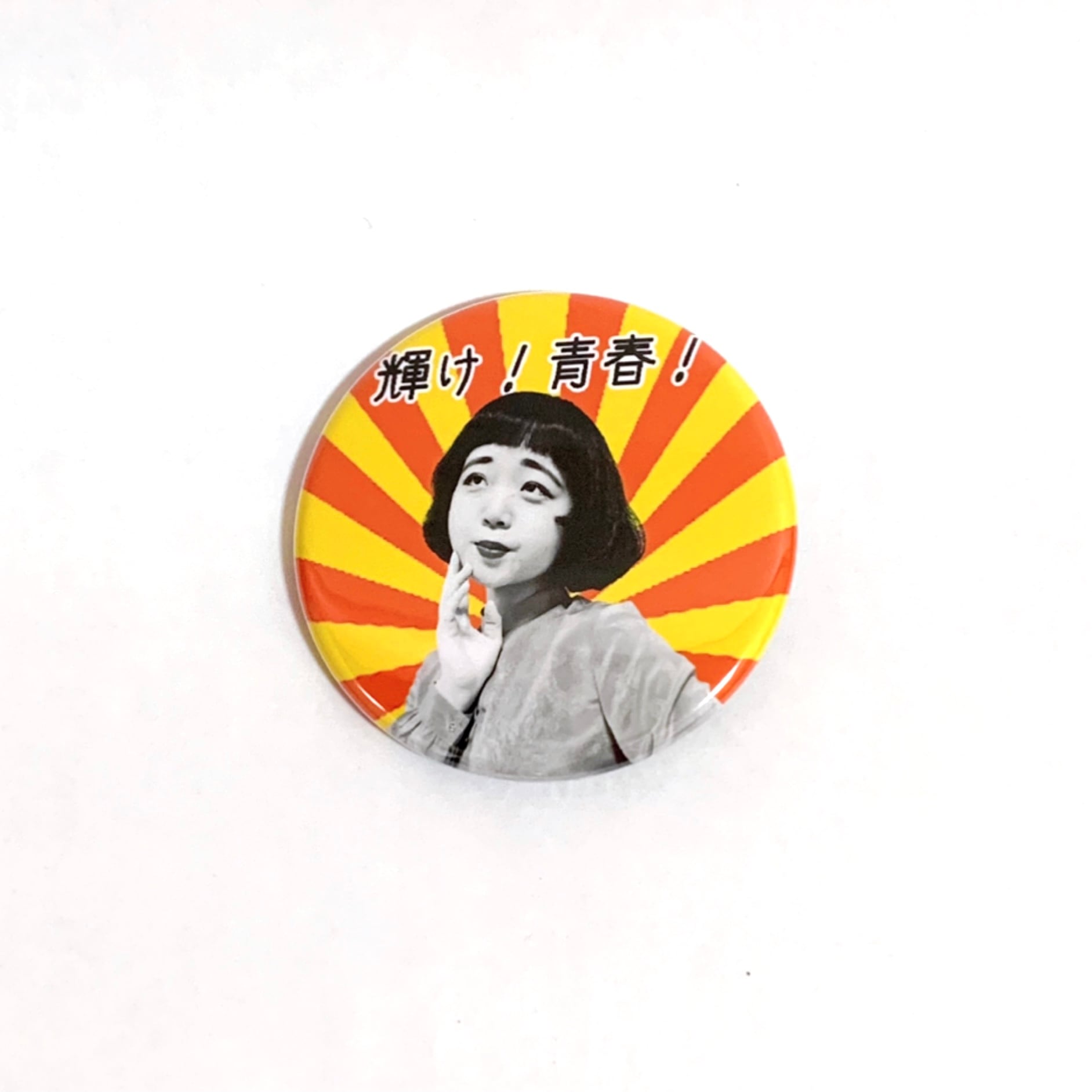 輝け！青春！缶バッジ | みしゃむーそのタレントショップ