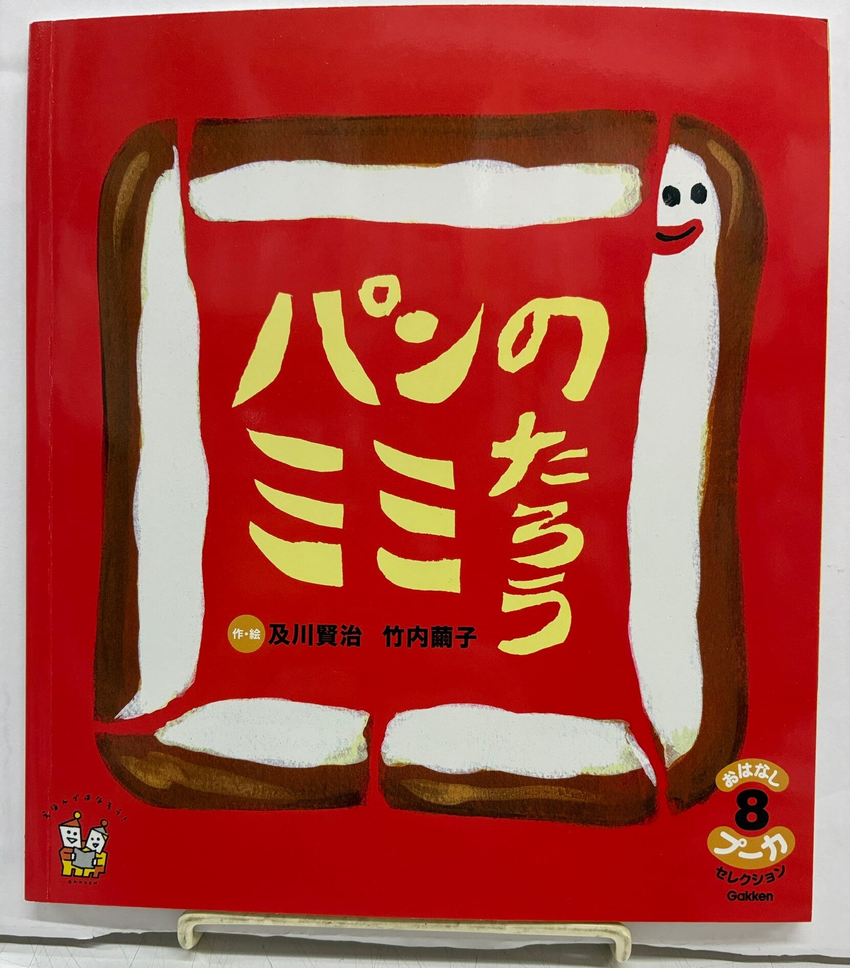 及川賢治 竹内繭子（100%ORANGE） パンのミミたろう と うさぎっこのふ