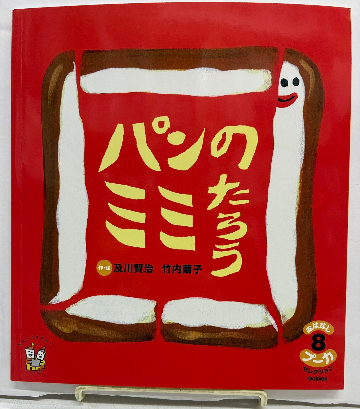 及川賢治 竹内繭子（100%ORANGE） パンのミミたろう と うさぎっこのふ 