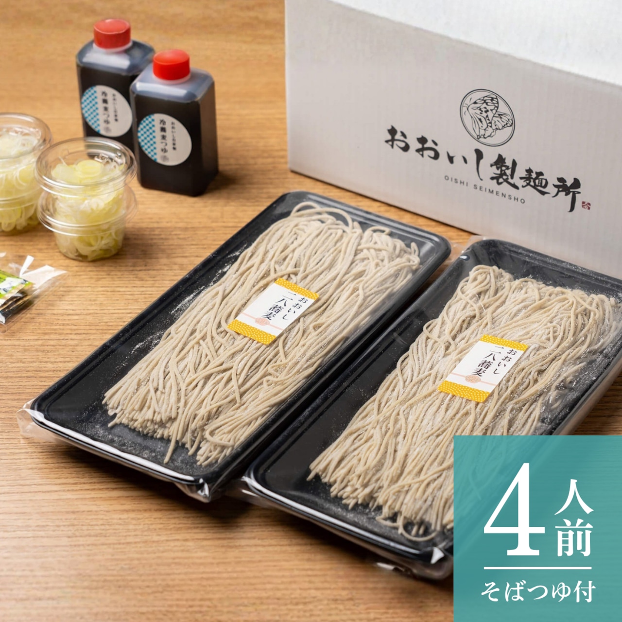 おおいし二八そば|冷そば用・4人前【ストレートつゆ・薬味付き】