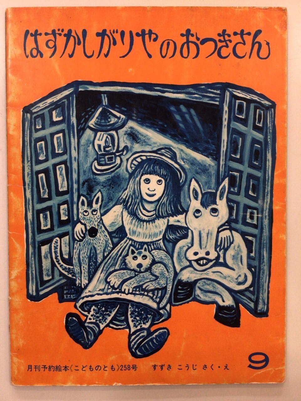 せんたくかあちゃん」 こどものとも 1978年8月号 | 本の音（ホンノオト）