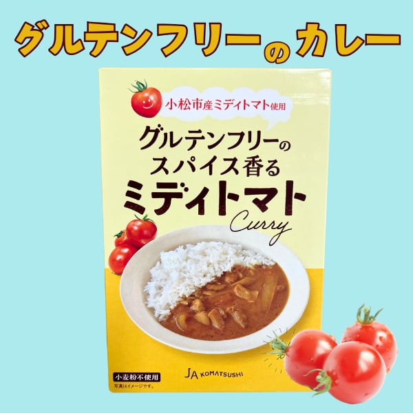ミディトマトカレー（グルテンフリー） | こまつもんマルシェ 空の駅