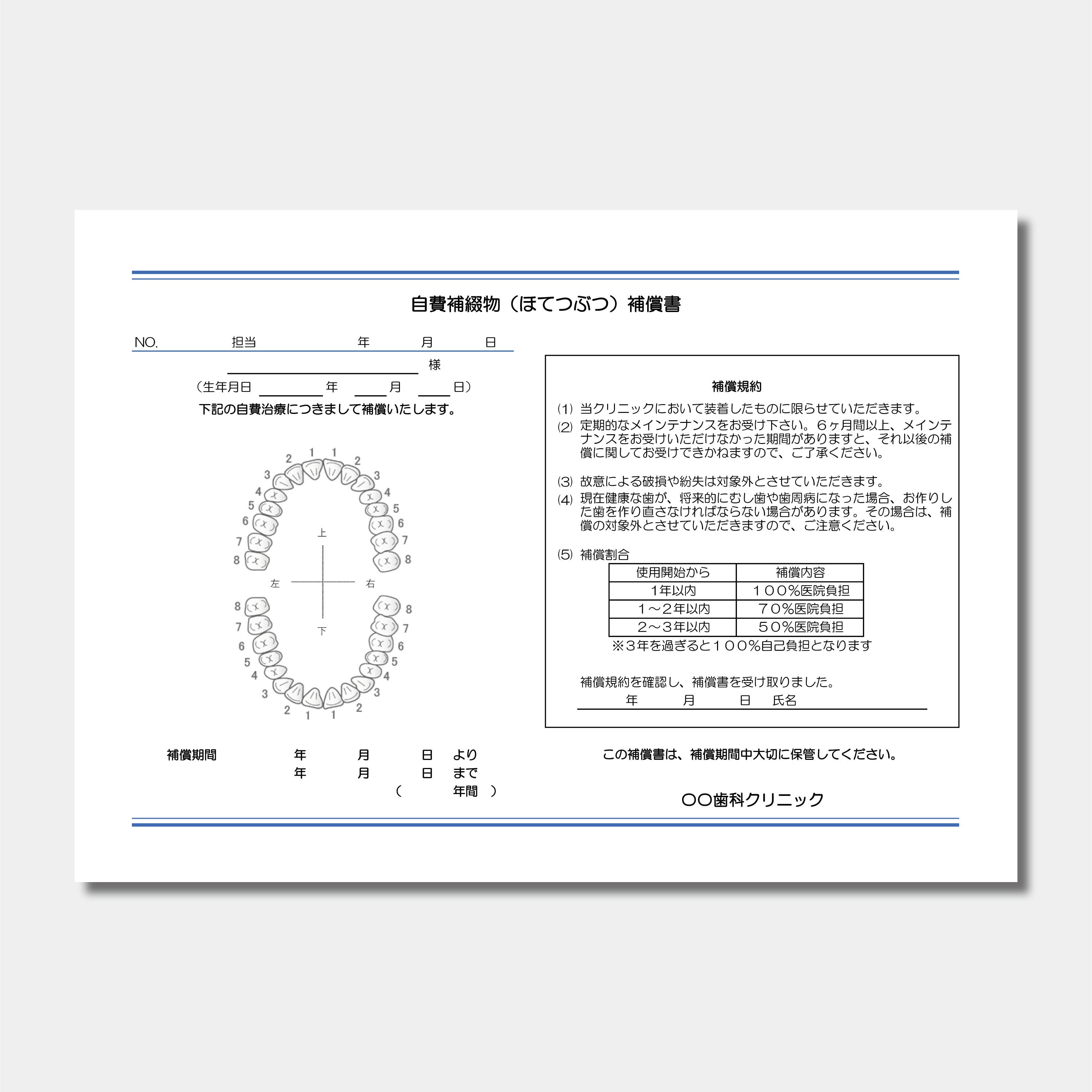 【データ販売】自費補綴物補償書