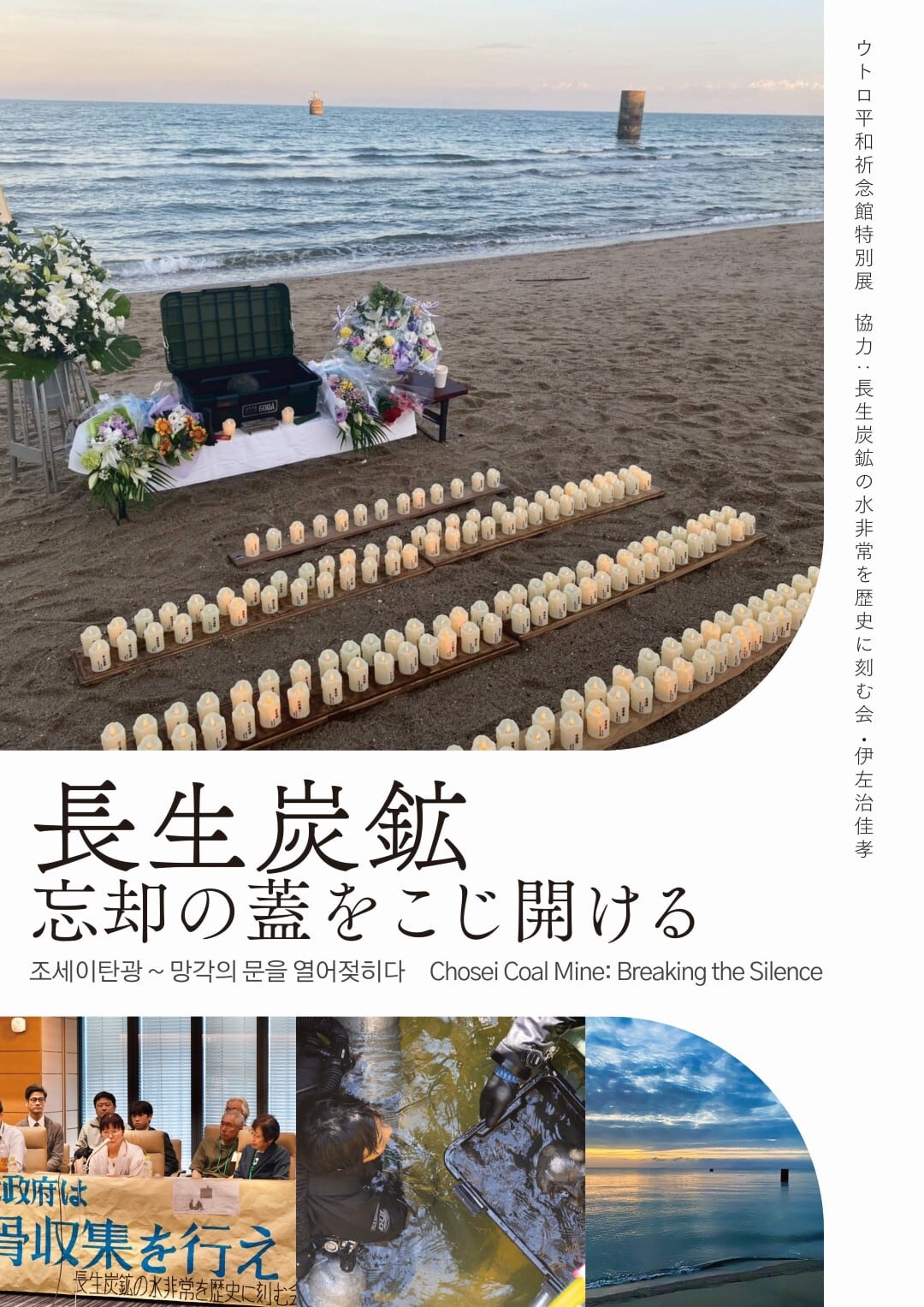 長生炭鉱―忘却の蓋をこじ開ける