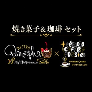 【通信販売・予約商品】amorph. × trémolo｜焼き菓子と珈琲のペアリングセット