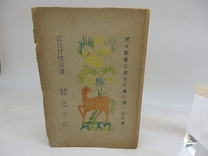 花さうび　近代抒情詩選　/　佐藤春夫　島田謹二　吉田精一　選及鑑賞　岡鹿之助装　[29748]