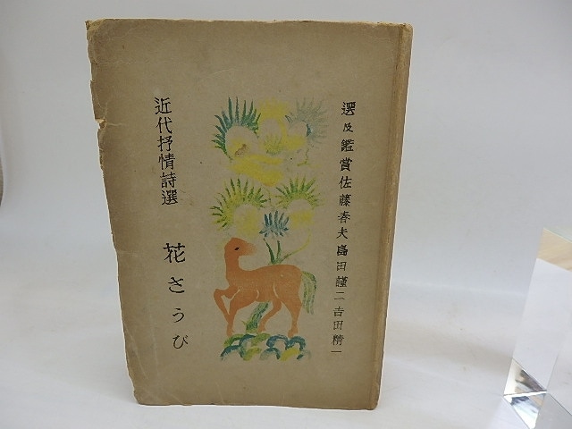 花さうび　近代抒情詩選　/　佐藤春夫　島田謹二　吉田精一　選及鑑賞　岡鹿之助装　[29748]