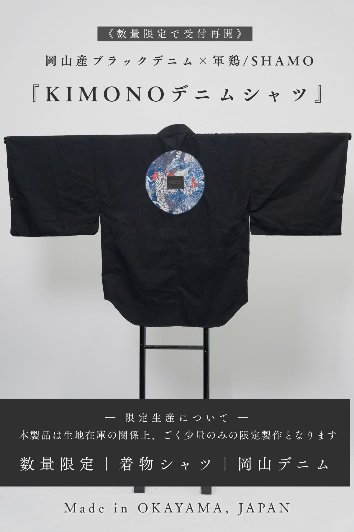 数量限定｜再販】Kimono Denim Shirt ver.軍鶏/SHAMO｜和モダンを纏う