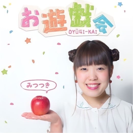 1stアルバム『お遊戯会(直筆サイン入り)』 | ハピネス工房